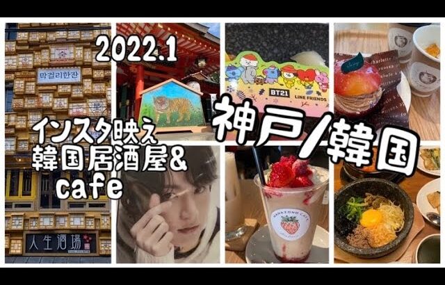 【神戸／韓国】vlog ＊超！インスタ映え韓国居酒屋　＊韓国っぽcafe＊満腹な1日！