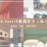 ［vlog］toggle hotel＆蔵前カフェ巡り☕️｜インスタ映えなスポットを巡る旅📸