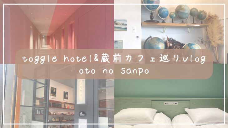 ［vlog］toggle hotel＆蔵前カフェ巡り☕️｜インスタ映えなスポットを巡る旅📸