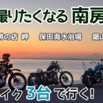 バイク3台で巡る撮りたくなる南房総！海カフェ！絶景登山！サンセット！ツーリング！