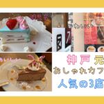 神戸、元町、かわいいケーキのお店3店。人気の映えスイーツ