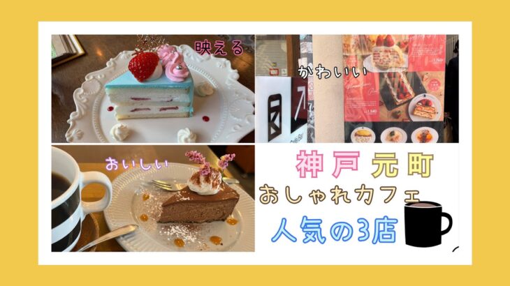 神戸、元町、かわいいケーキのお店3店。人気の映えスイーツ