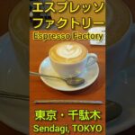 【東京カフェ】エスプレッソ ファクトリー ~ 美しいラテアートを堪能できる谷根千の穴場カフェ。千代田線・千駄木駅から徒歩3分（文京区グルメ）Espresso Factory, TOKYO cafe