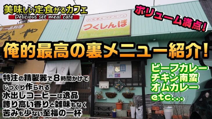 【グルメ】毎日でも通いたくなる定食＆カフェ　こだわりの8時間水出しコーヒー【飯塚市ランチ】