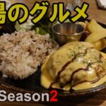 【鳥取グルメ】砂場のグルメ86 ヘルシーとコッテリの競演がたまらん！ハンバーグプレート「カフェ ソース」