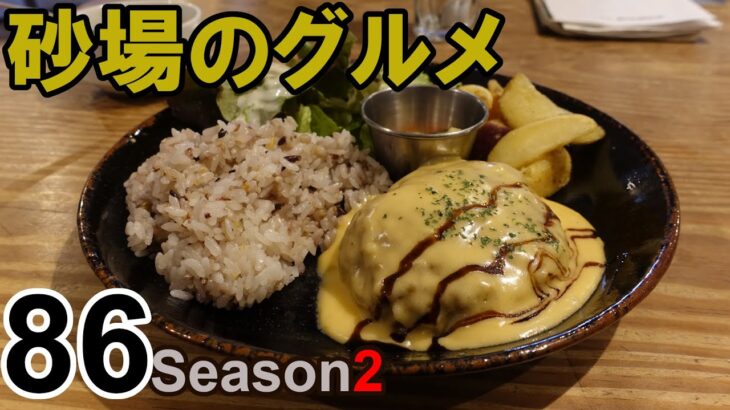 【鳥取グルメ】砂場のグルメ86 ヘルシーとコッテリの競演がたまらん！ハンバーグプレート「カフェ ソース」