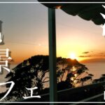 【江ノ島】穴場の絶景カフェ見つけた『イル キャンティ カフェ 江の島』Enoshima【#479】
