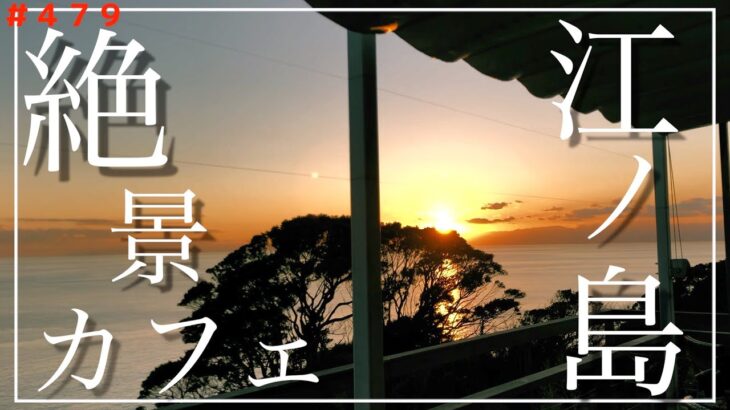 【江ノ島】穴場の絶景カフェ見つけた『イル キャンティ カフェ 江の島』Enoshima【#479】
