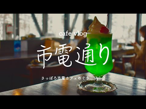 Sapporo Cafelog | さっぽろ市電カフェ巡り Vol.2【 喫茶 つばら つばら クラシック / 土土カフェ 】