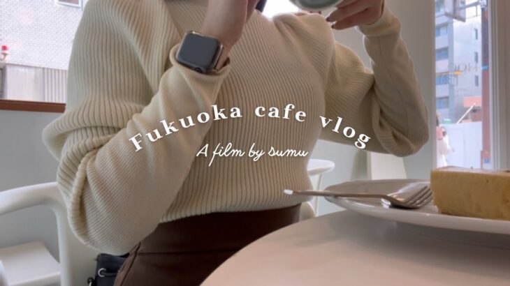 【VLOG】カフェ巡りを楽しむ、福岡帰省。〔 Fukuoka cafe 〕