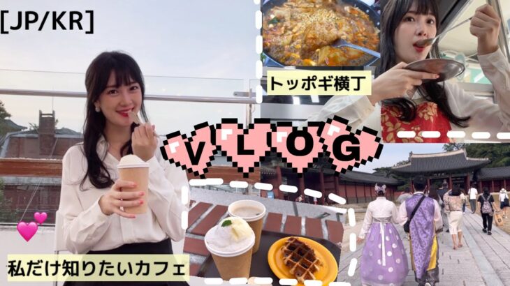 【韓国Vlog】皆さんと秘密にしたいソウルのカフェ🍰|明洞近くのトッポギ横丁🌟|ソウルグルメ、カフェ☕️