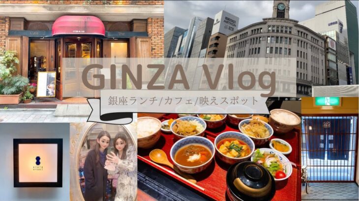 【Vlog】オシャレ銀座ランチ/映えランチ/映えカフェ