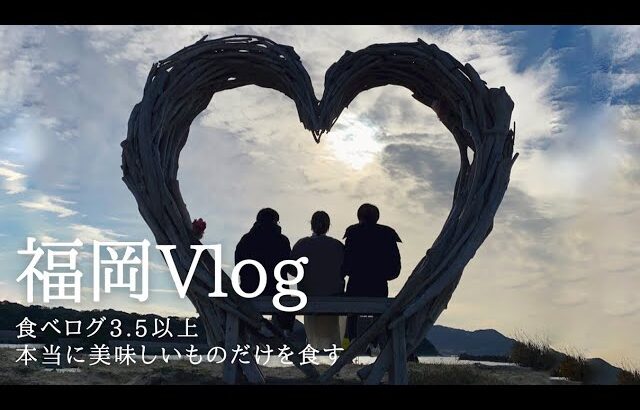 【Vlog】予約必須 たい焼き|糸島映えスポット|ロンドンバスカフェ|太宰府天満宮で梅ヶ枝餅|つかめる卵の卵かけご飯|都ホテル 博多 etc.