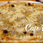 【Vlog#02】南林間で見つけた穴場カフェで食べる絶品窯焼きピザ【ぶらはまvol.01】