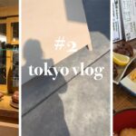 【Vlog】#2 tokyo vlog 下北沢、友達とランチ、代々木上原カフェ
