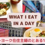 【Vlog】ニューヨーク駐在妻の街歩き/おしゃれカフェ/What I eat in a day in NY/Cooking