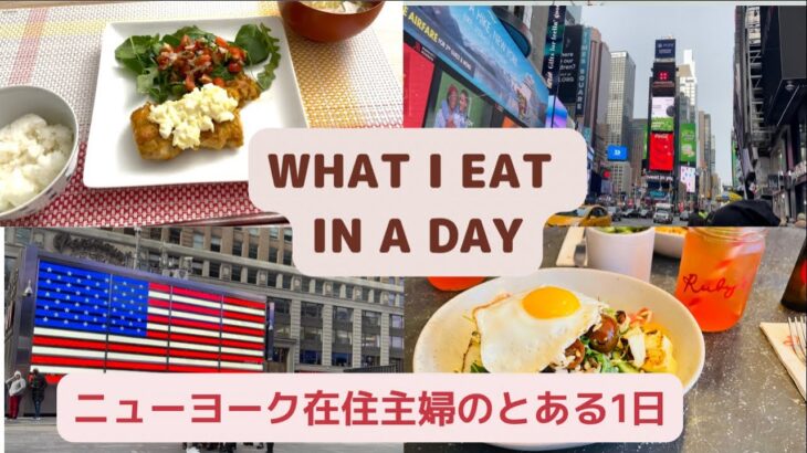 【Vlog】ニューヨーク駐在妻の街歩き/おしゃれカフェ/What I eat in a day in NY/Cooking