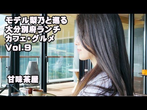 モデル梨乃と巡る大分別府【ランチ・カフェ・グルメ】Vol.9
