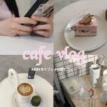【cafe vlog】ひとりでカフェ巡り☕️ ＃高円寺カフェ＃中野カフェ