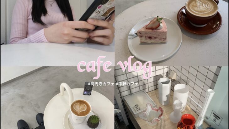 【cafe vlog】ひとりでカフェ巡り☕️ ＃高円寺カフェ＃中野カフェ