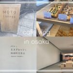 【cafe vlog】大阪のカフェ巡り🌿 | のんびりできた休日 | ブイログ #1