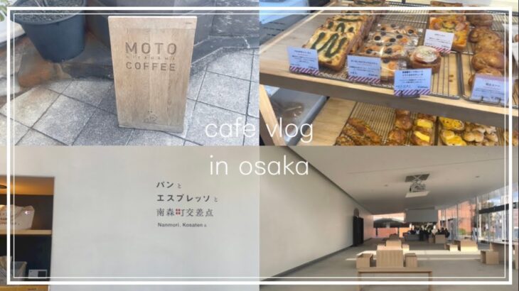 【cafe vlog】大阪のカフェ巡り🌿 | のんびりできた休日 | ブイログ #1