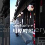 ＝歴史ある蔵で上質なランチを🍽＝【 cafe&gallery川原町屋 】
