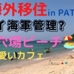 【発見!穴場ビーチ】inPATTAYA タイ海軍管理?カフェもあります#パタヤ