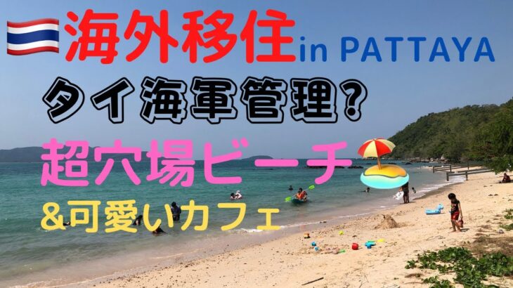 【発見!穴場ビーチ】inPATTAYA タイ海軍管理?カフェもあります#パタヤ