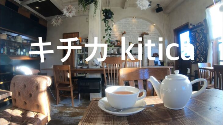 珈琲時間「キチカ kitica ガレット 神宮西 カフェ」愛知 名古屋 観光 旅行 グルメ 食べ歩き カフェ巡り カフェ活 朝活 ライブカメラ CAFE 勉強 作業 ASMR コーヒー アンティーク