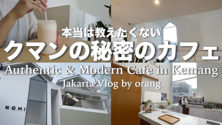 [sub/vlog]クマンの穴場カフェで時間を忘れて過ごす休日｜Hidden Gems Cafe in Kemang, Jakarta