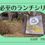 【予約必至のランチシリーズ】奈良県宇陀市編 大和当帰 ヒルトコカフェ