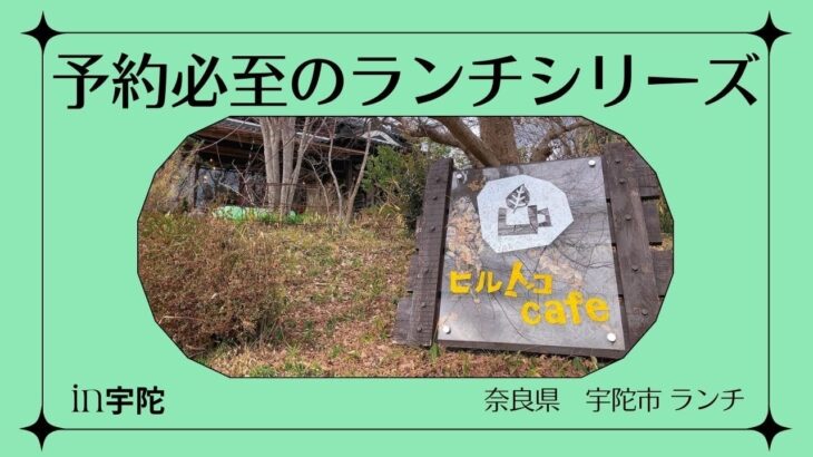 【予約必至のランチシリーズ】奈良県宇陀市編 大和当帰 ヒルトコカフェ