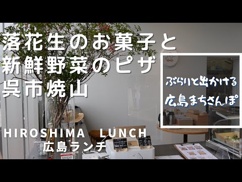 【広島ランチ】呉市焼山　ピースナッツカフェ