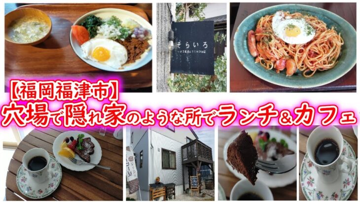 【#福岡#福津市#ドライブ#カフェ#ランチ】ドライブデートにピッタリ！ゆったりまったりできる福岡県福津市の穴場ランチ＆カフェ