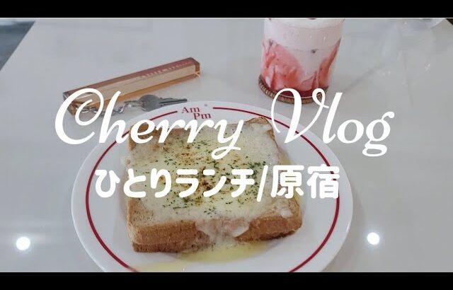 おひとりさまランチ🥪/原宿ランチ🍴/アラサー女子/おひとりさま🧸/韓国カフェ