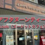 越前市、エードットカフェのアフタヌーンティー