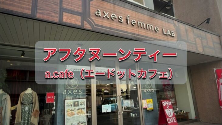 越前市、エードットカフェのアフタヌーンティー