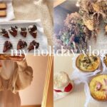 【vlog】25歳OLの休日〜美味しいランチとオシャレなカフェとバレンタインお菓子作り〜　#vlog #社会人 #休日