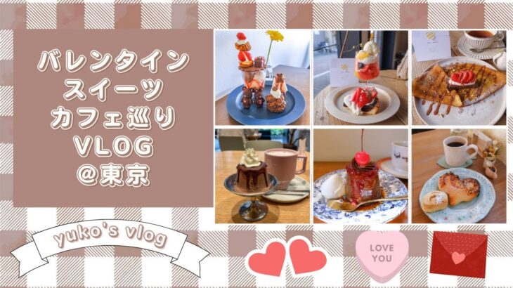 【yuko’s vlog】バレンタインスイーツカフェ巡りvlog［BAKE.wao.ぽえむ.cafeCwtch.Are］