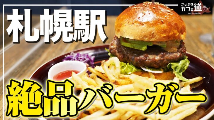 【札幌カフェ】絶品バーガーに肉寿司まで！札幌ステラプレイスおすすめカフェ3選