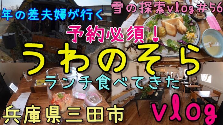 【兵庫県三田市】予約必須！大人気のカフェ「うわのそら」へ予約して、美味しいランチ食べに行ってきた！　30代主婦（年の差夫婦）の散策　雪の日常vlog＃56