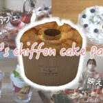 【簡単！】シフォンケーキ映えお祝いアレンジ集・4選～おうちカフェ＆パーティ～【オオエラボの春が来た！】