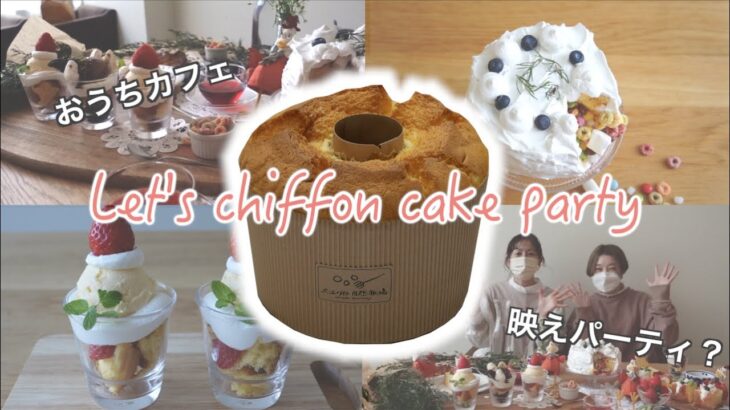 【簡単！】シフォンケーキ映えお祝いアレンジ集・4選～おうちカフェ＆パーティ～【オオエラボの春が来た！】