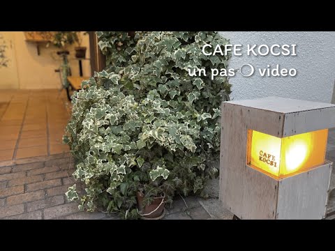 【カフェ巡り】CAFE KOCSI さんに行きました