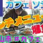 【富山グルメ】Cafe Socio /カフェ ソシオのランチメニューを食べる！！