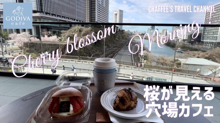 桜を見ながらモーニング ゴディバカフェ お花見モーニング GODIVA Café 穴場カフェTOKYO JAPAN VLOG / CHAFFEE’S TRAVEL CHANNEL