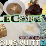【LE CAFE V】ル・カフェ・ヴィー 東京 銀座 ルイヴィトン LouisVuitton カフェ cafe ランチ スイーツ SUGALABO 銀座並木通り グルメ