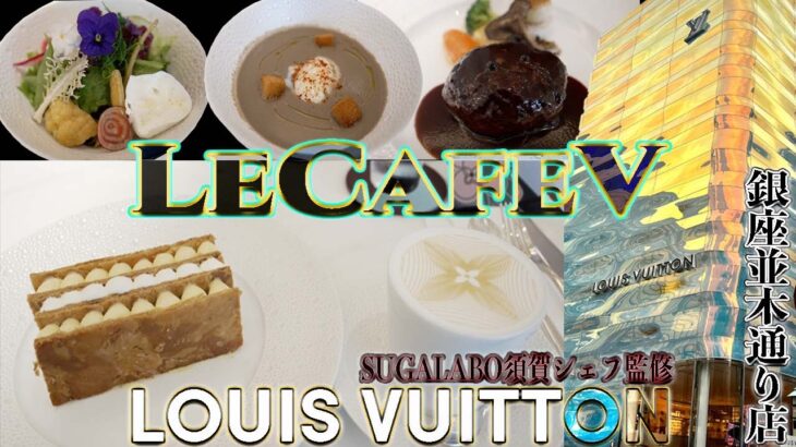 【LE CAFE V】ル・カフェ・ヴィー 東京 銀座 ルイヴィトン LouisVuitton カフェ cafe ランチ スイーツ SUGALABO 銀座並木通り グルメ