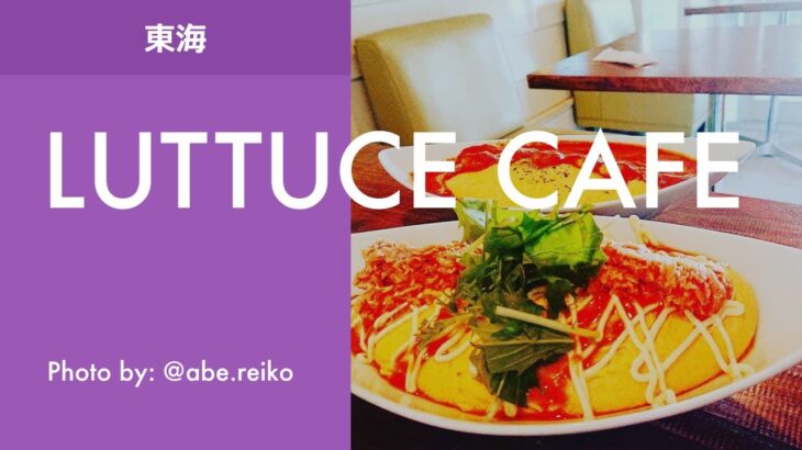 [東海村グルメ] LUTTUCE CAFE（レタスカフェ）／イバラキライフ